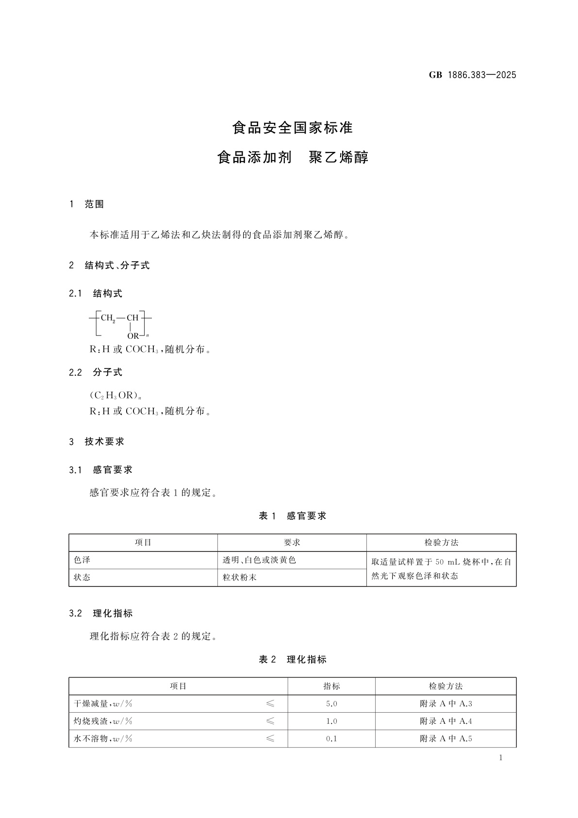 GB 1886.383-2025 食品安全国家标准　食品添加剂　聚乙烯醇
