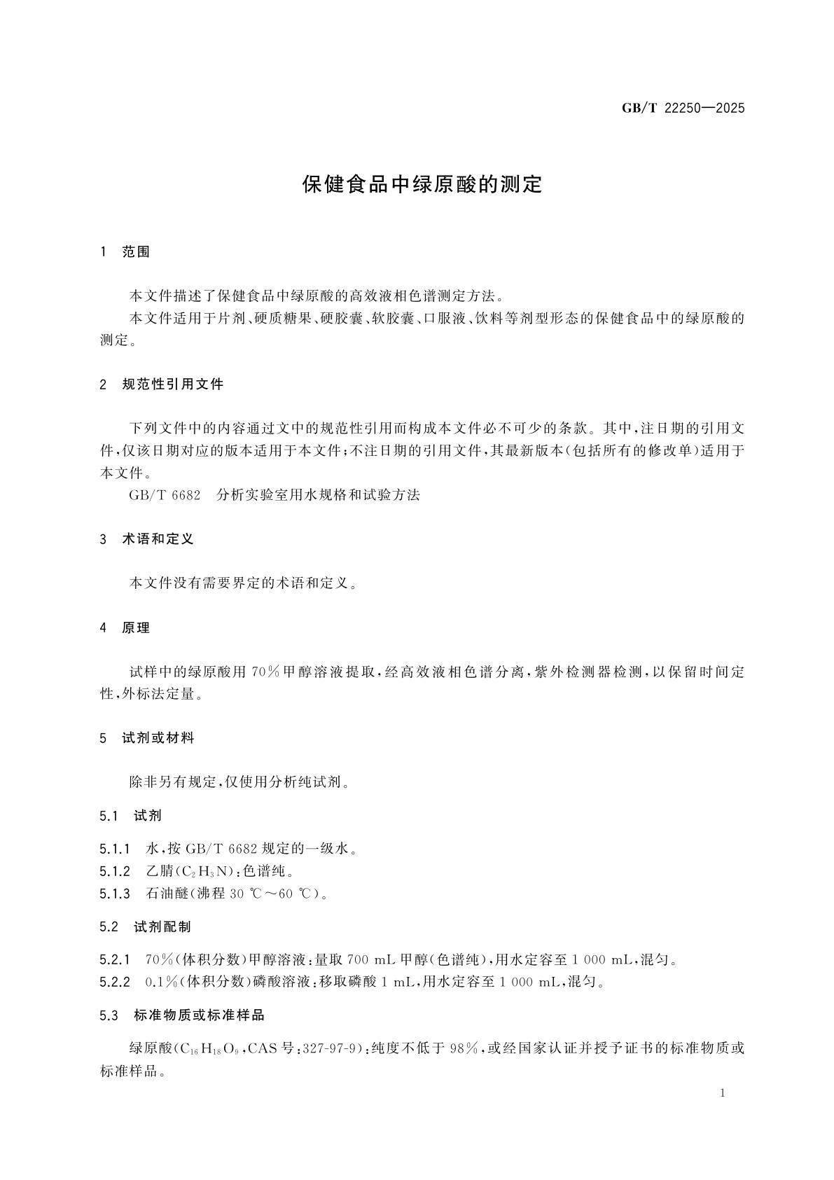 GB/T 22250-2025 保健食品中绿原酸的测定