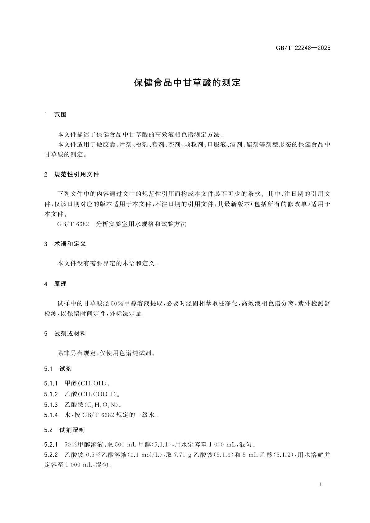 GB/T 22248-2025 保健食品中甘草酸的测定