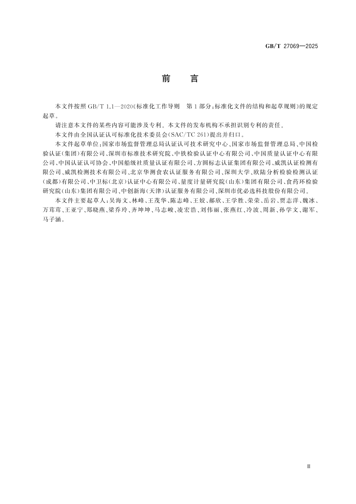 GB/T 27069-2025 产品合格评定结果相互承认评价指南