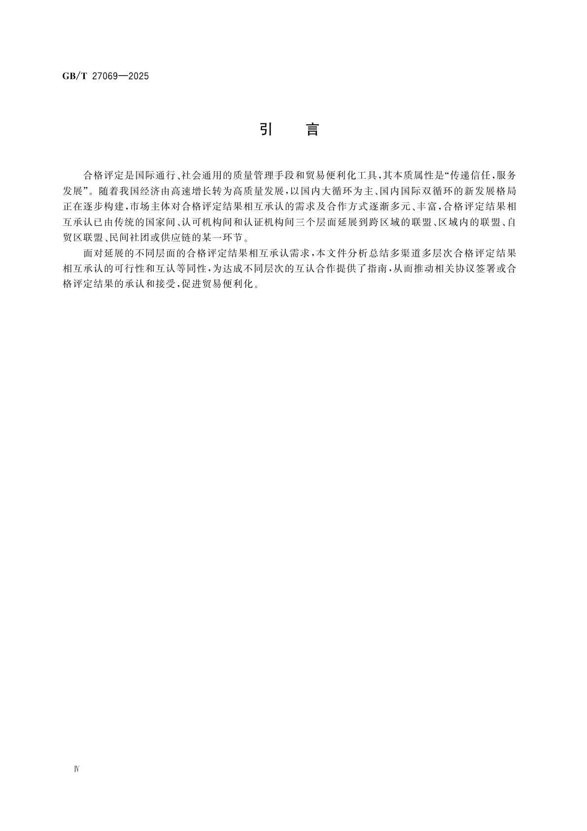 GB/T 27069-2025 产品合格评定结果相互承认评价指南