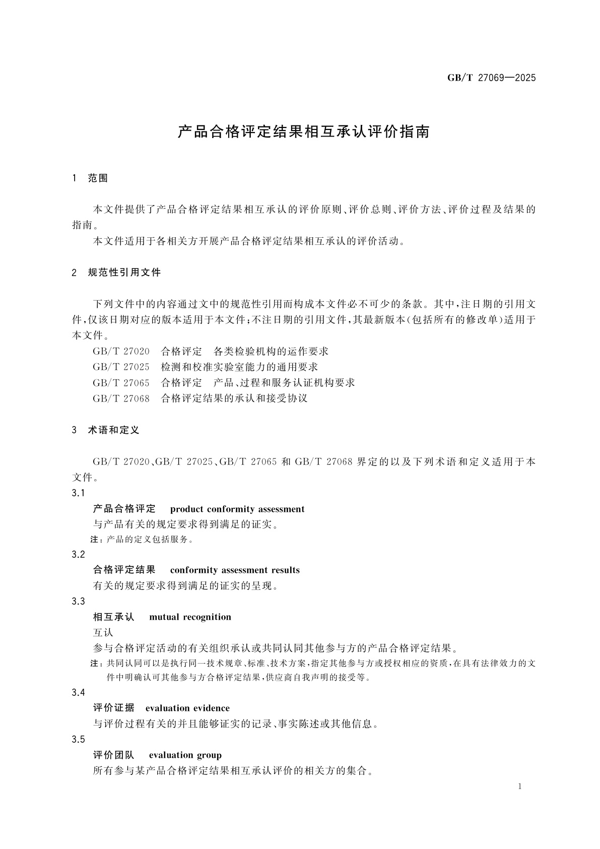 GB/T 27069-2025 产品合格评定结果相互承认评价指南
