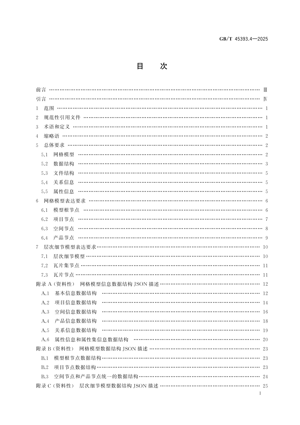 GB/T 45393.4-2025 信息技术　建筑信息模型(BIM)软件　第4部分：网格模型
