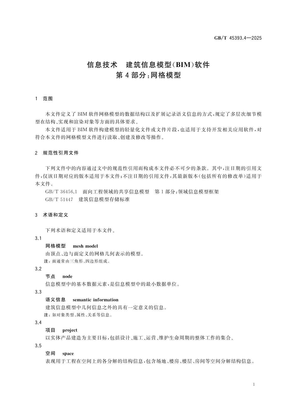GB/T 45393.4-2025 信息技术　建筑信息模型(BIM)软件　第4部分：网格模型