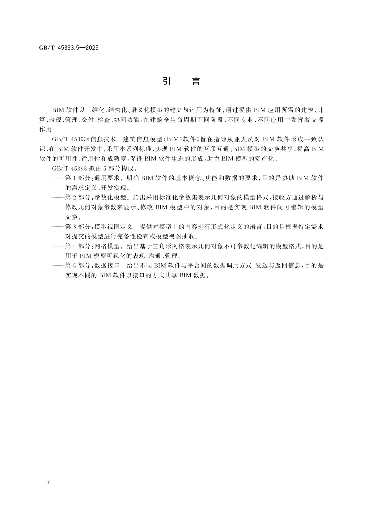 GB/T 45393.5-2025 信息技术　建筑信息模型(BIM)软件　第5部分：数据接口