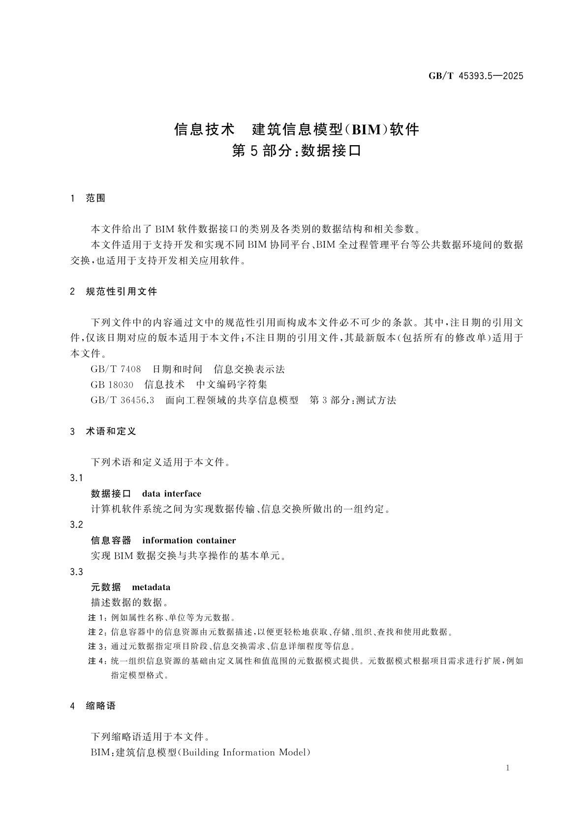 GB/T 45393.5-2025 信息技术　建筑信息模型(BIM)软件　第5部分：数据接口