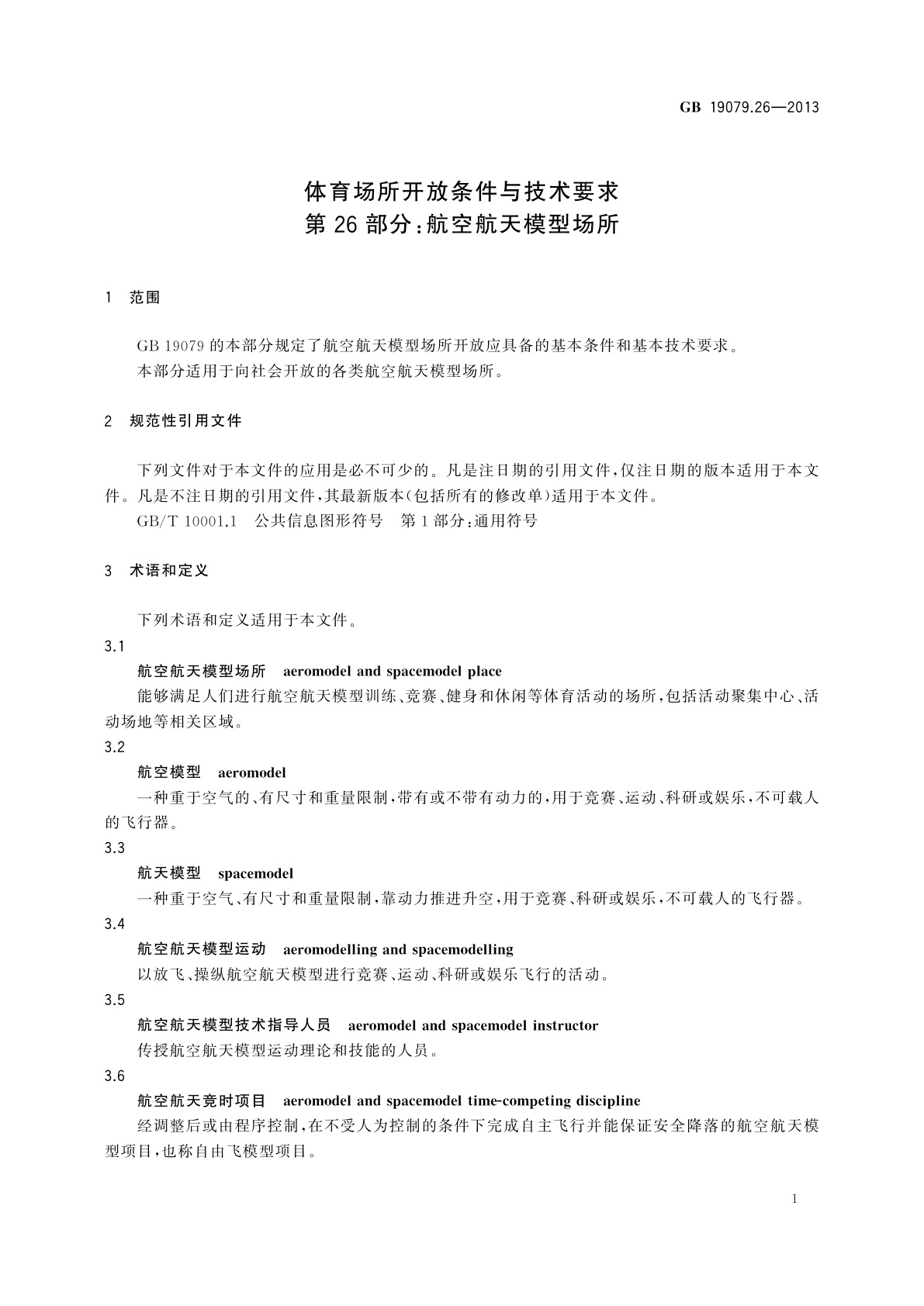 GB 19079.26-2013 体育场所开放条件与技术要求　第26部分：航空航天模型场所