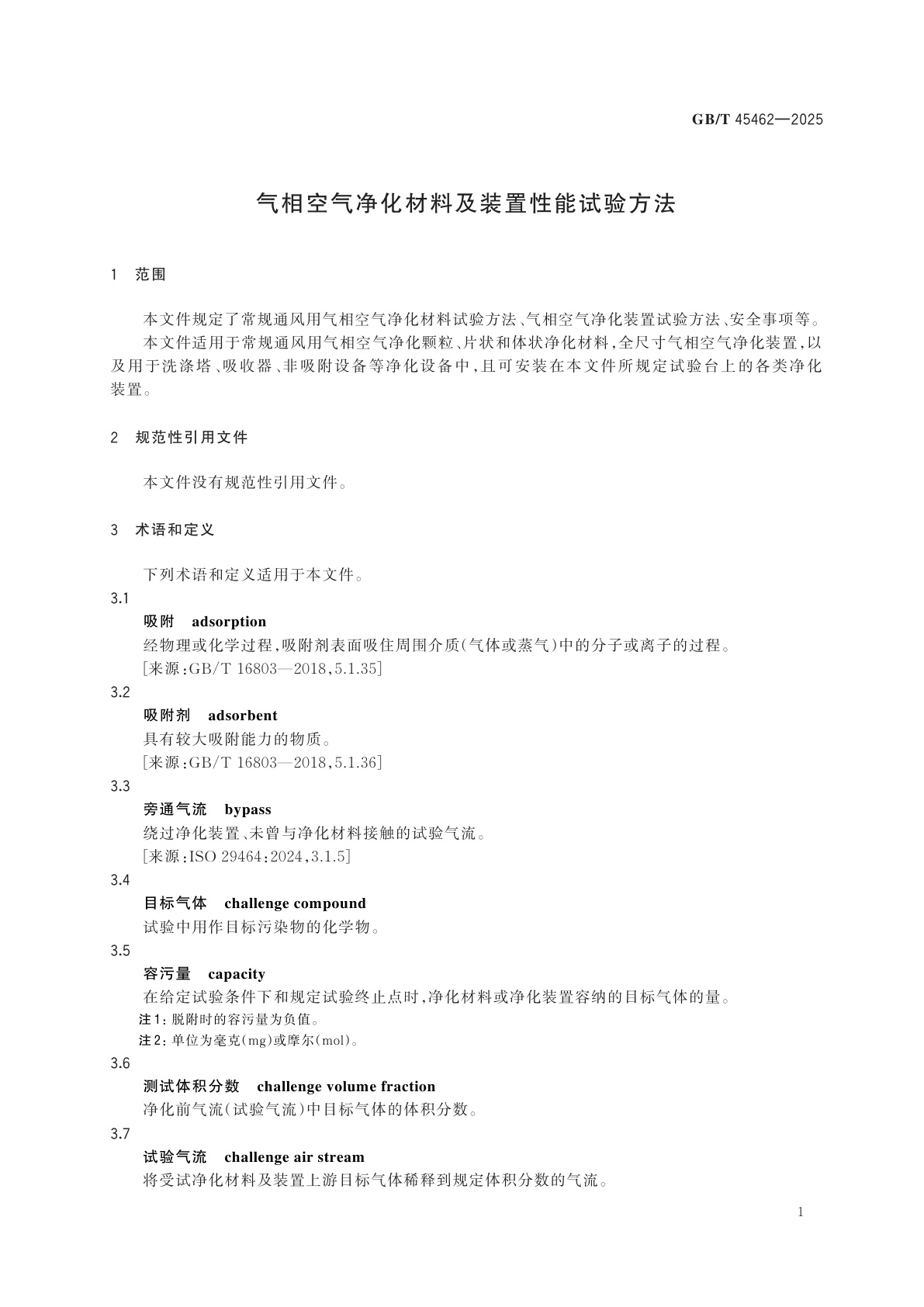 GB/T 45462-2025 气相空气净化材料及装置性能试验方法