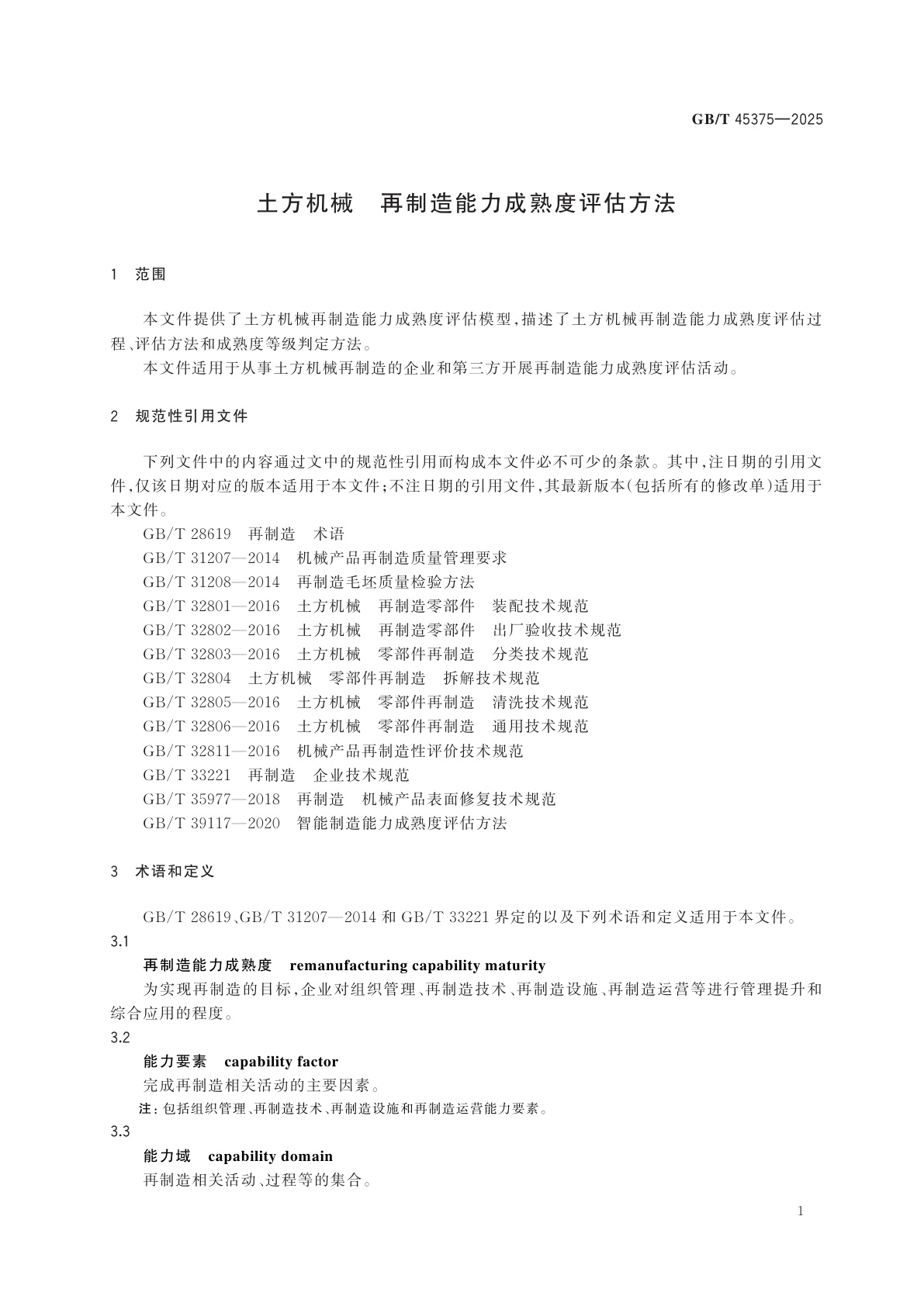 GB/T 45375-2025 土方机械　再制造能力成熟度评估方法
