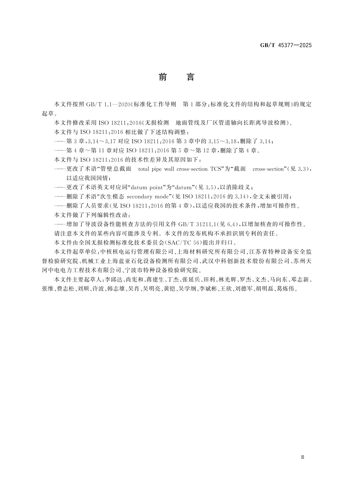 GB/T 45377-2025 无损检测　地面管线及厂区管道轴向长距离导波检测