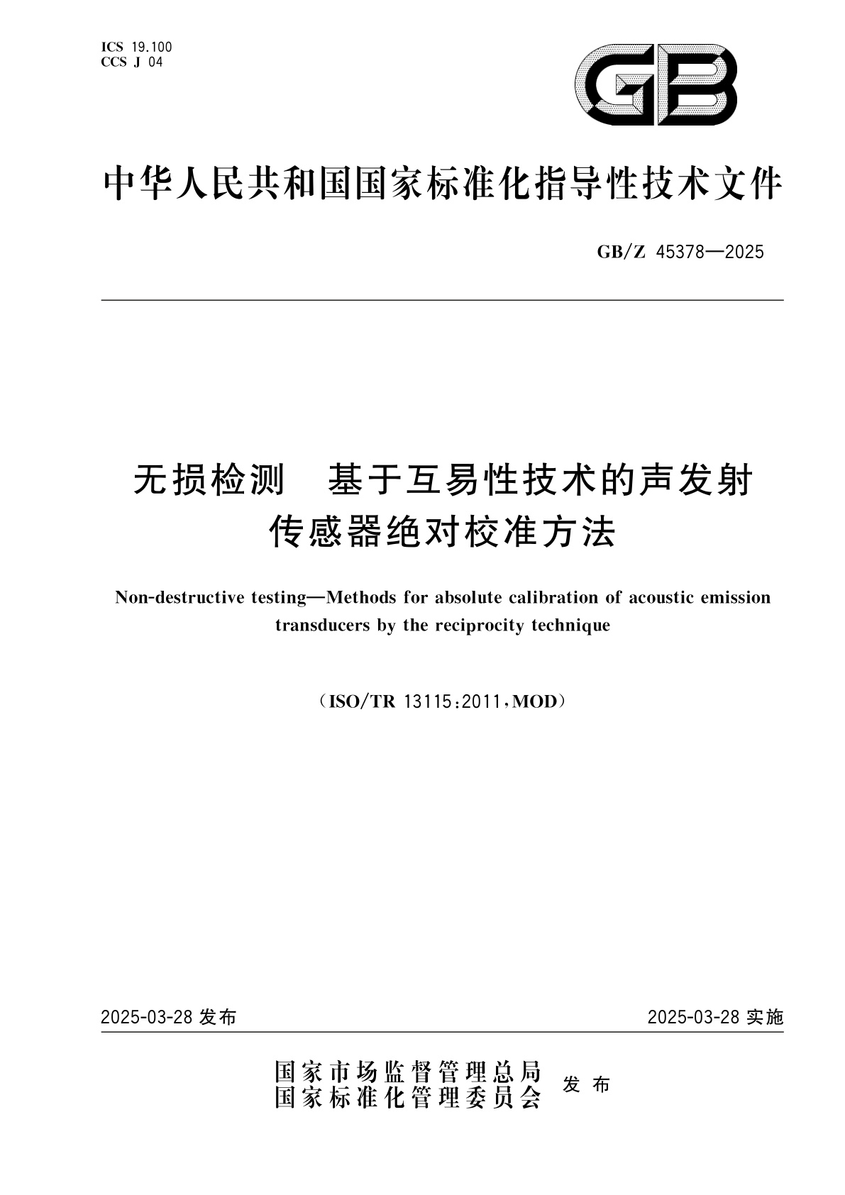 GB/Z 45378-2025 无损检测　基于互易性技术的声发射传感器绝对校准方法