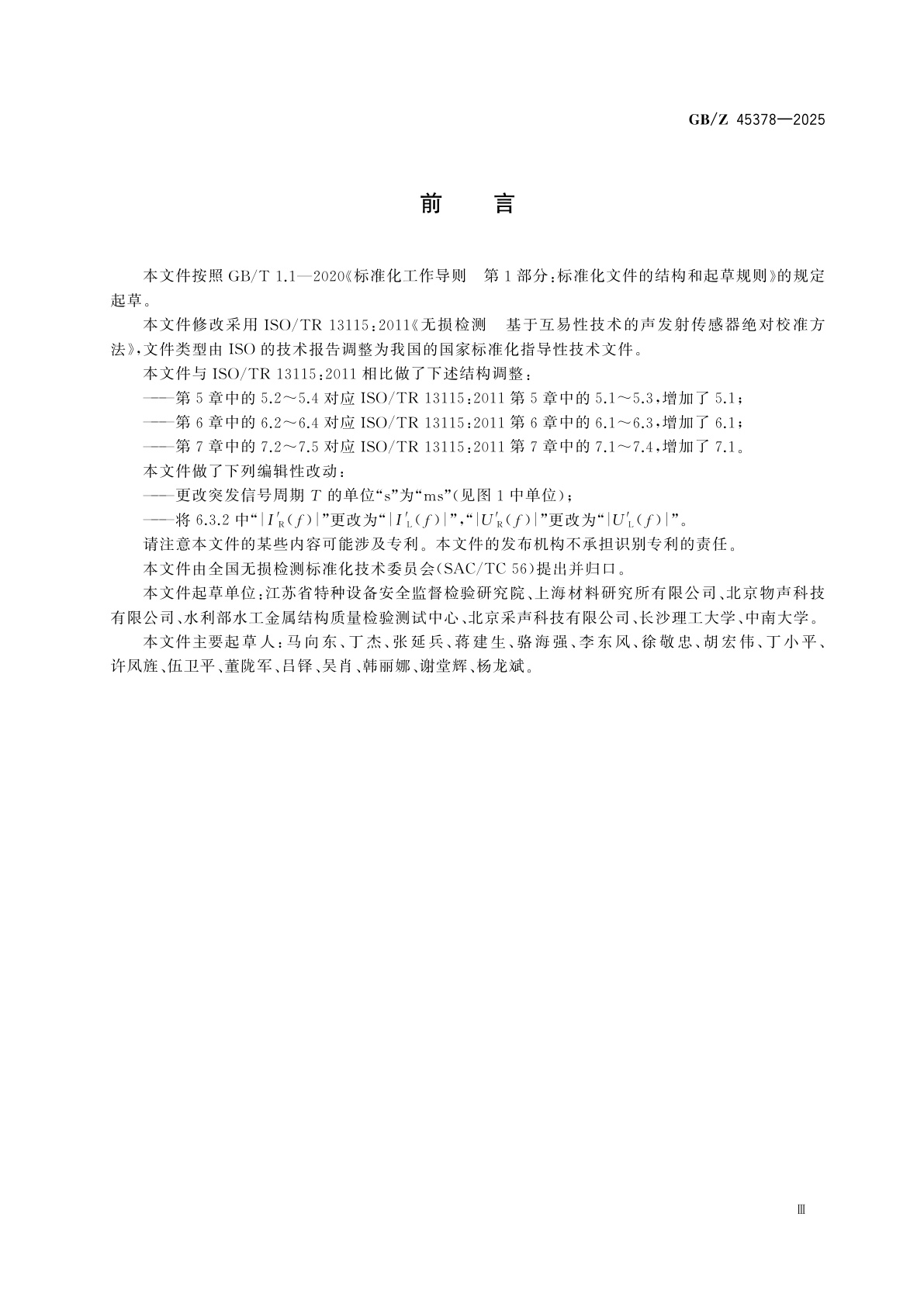 GB/Z 45378-2025 无损检测　基于互易性技术的声发射传感器绝对校准方法