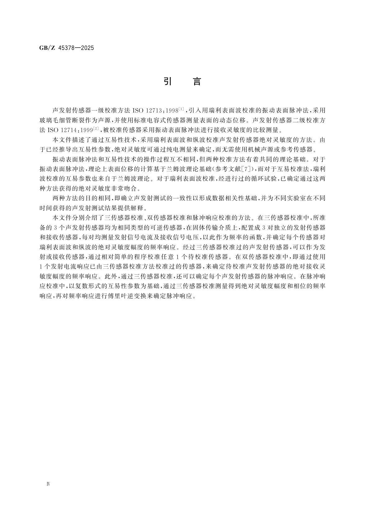 GB/Z 45378-2025 无损检测　基于互易性技术的声发射传感器绝对校准方法