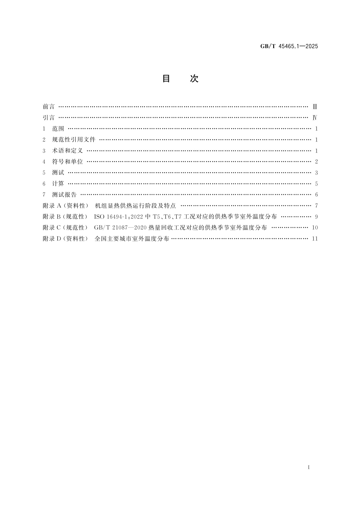 GB/T 45465.1-2025 热回收新风机组季节性能系数测试和计算方法　第1部分：供热显热回收季节性能系数