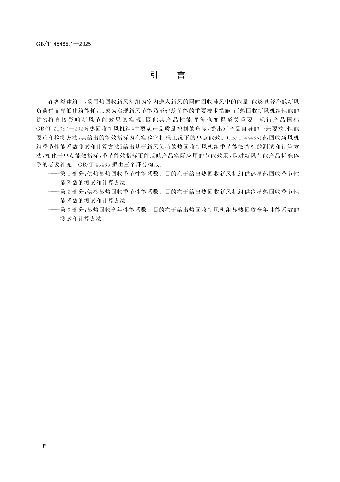 GB/T 45465.1-2025 热回收新风机组季节性能系数测试和计算方法　第1部分：供热显热回收季节性能系数