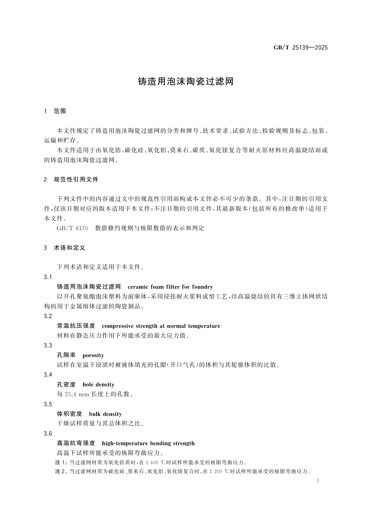 GB/T 25139-2025 铸造用泡沫陶瓷过滤网