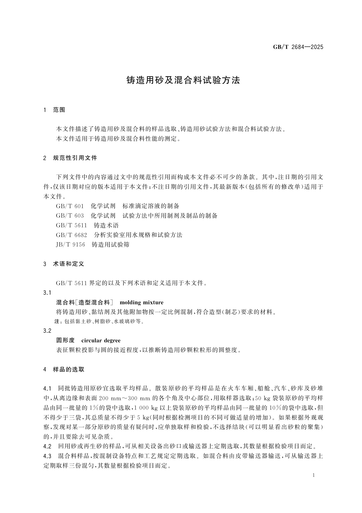 GB/T 2684-2025 铸造用砂及混合料试验方法