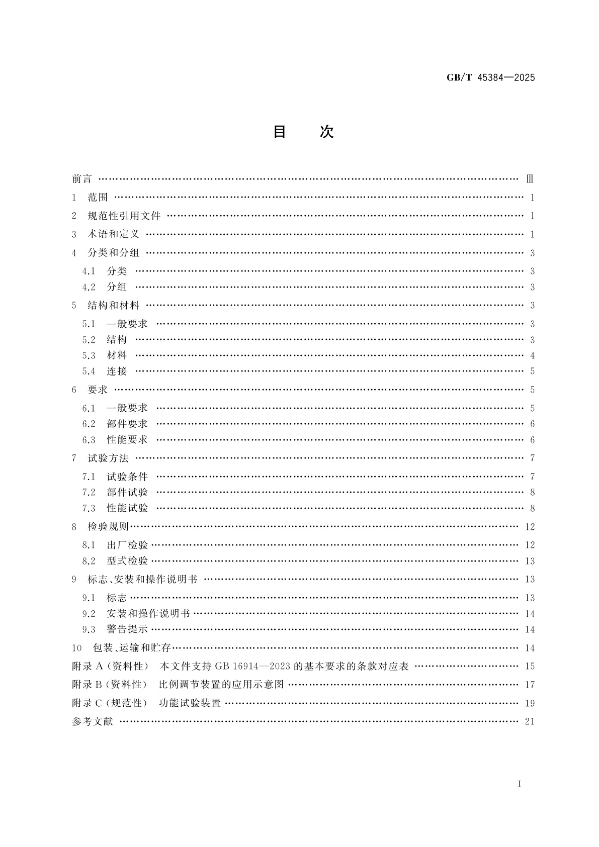 GB/T 45384-2025 燃气燃烧器和燃烧器具用安全和控制装置　特殊要求　气动式燃气与空气比例调节装置