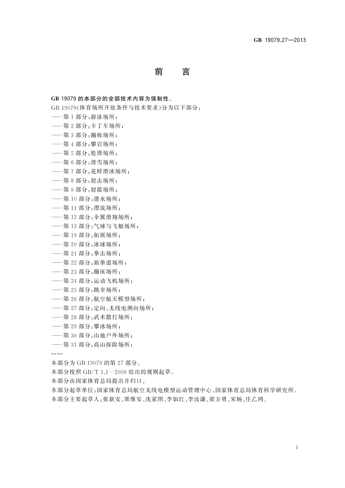 GB 19079.27-2013 体育场所开放条件与技术要求　第27部分：定向、无线电测向场所