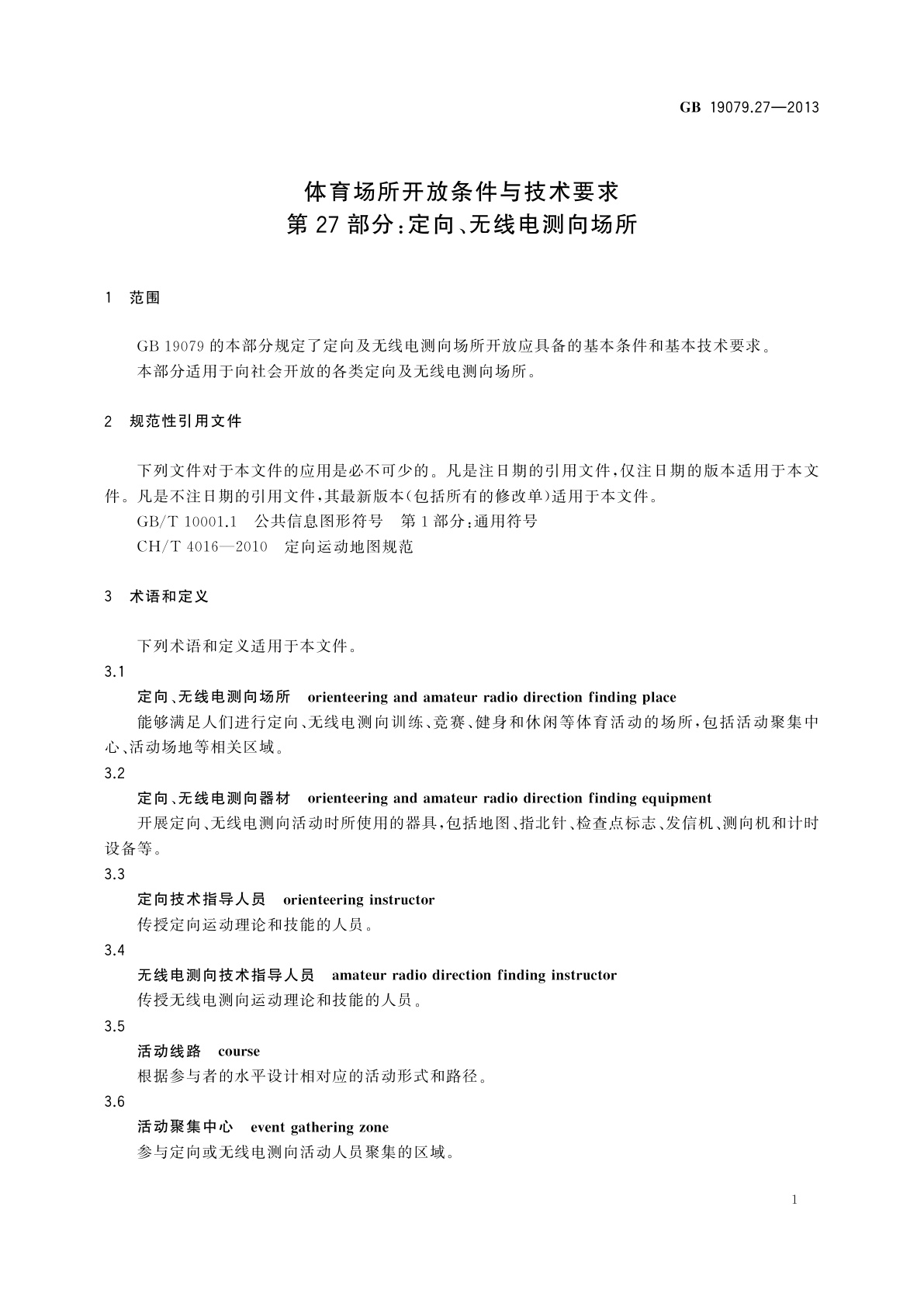 GB 19079.27-2013 体育场所开放条件与技术要求　第27部分：定向、无线电测向场所