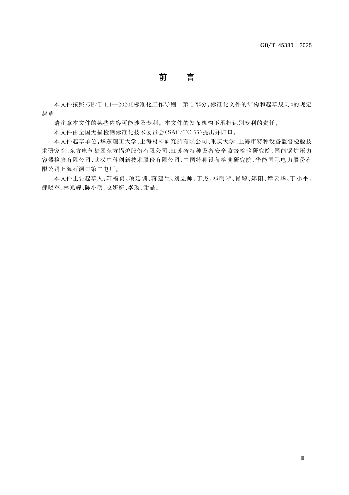 GB/T 45380-2025 无损检测　组织结构损伤非线性超声检测方法