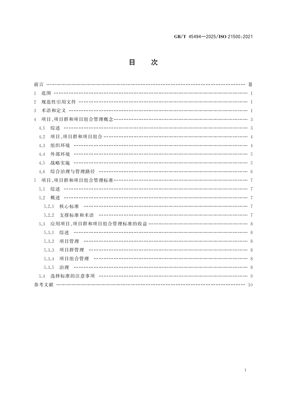 GB/T 45494-2025 项目、项目群和项目组合管理　背景和概念