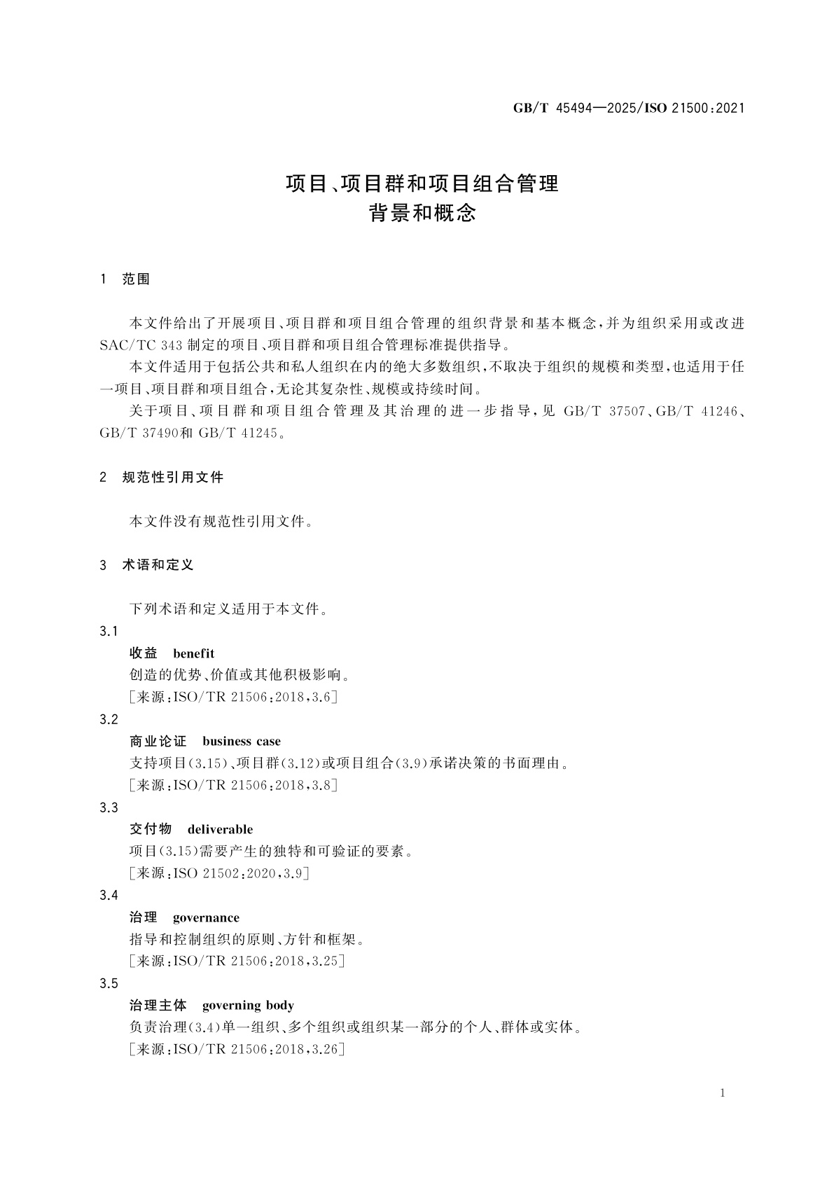 GB/T 45494-2025 项目、项目群和项目组合管理　背景和概念