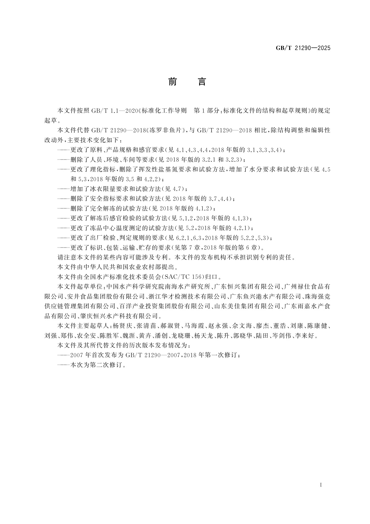 GB/T 21290-2025 冻罗非鱼片