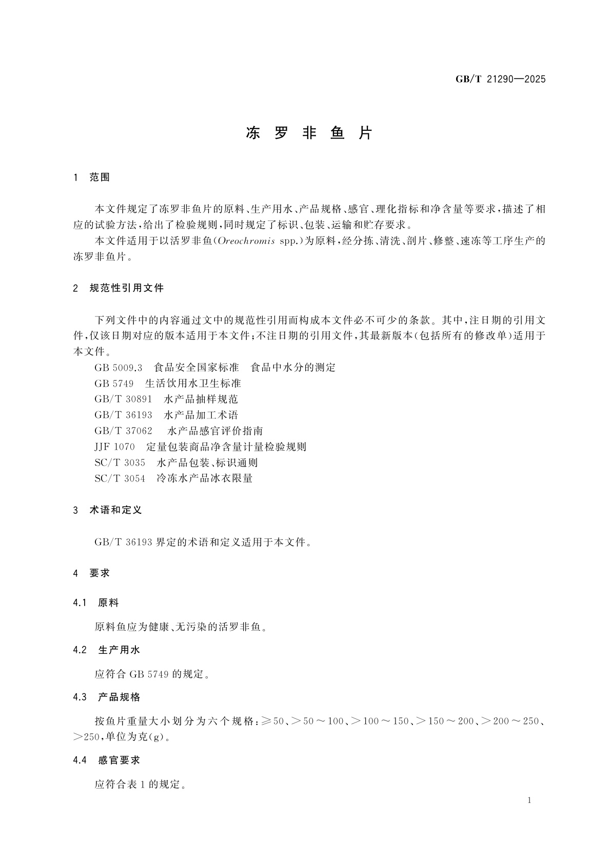 GB/T 21290-2025 冻罗非鱼片