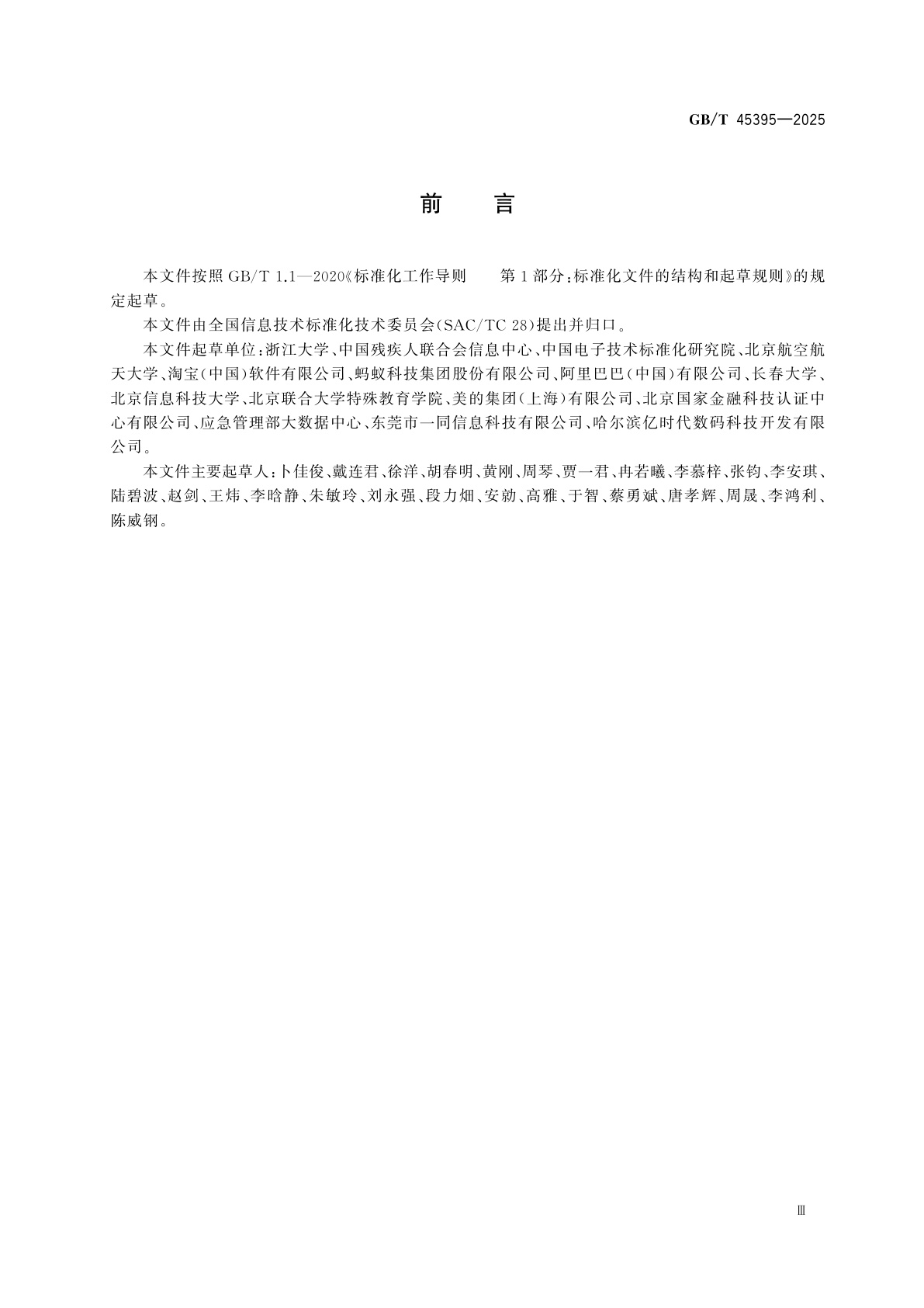 GB/T 45395-2025 信息技术　小程序应用无障碍技术要求