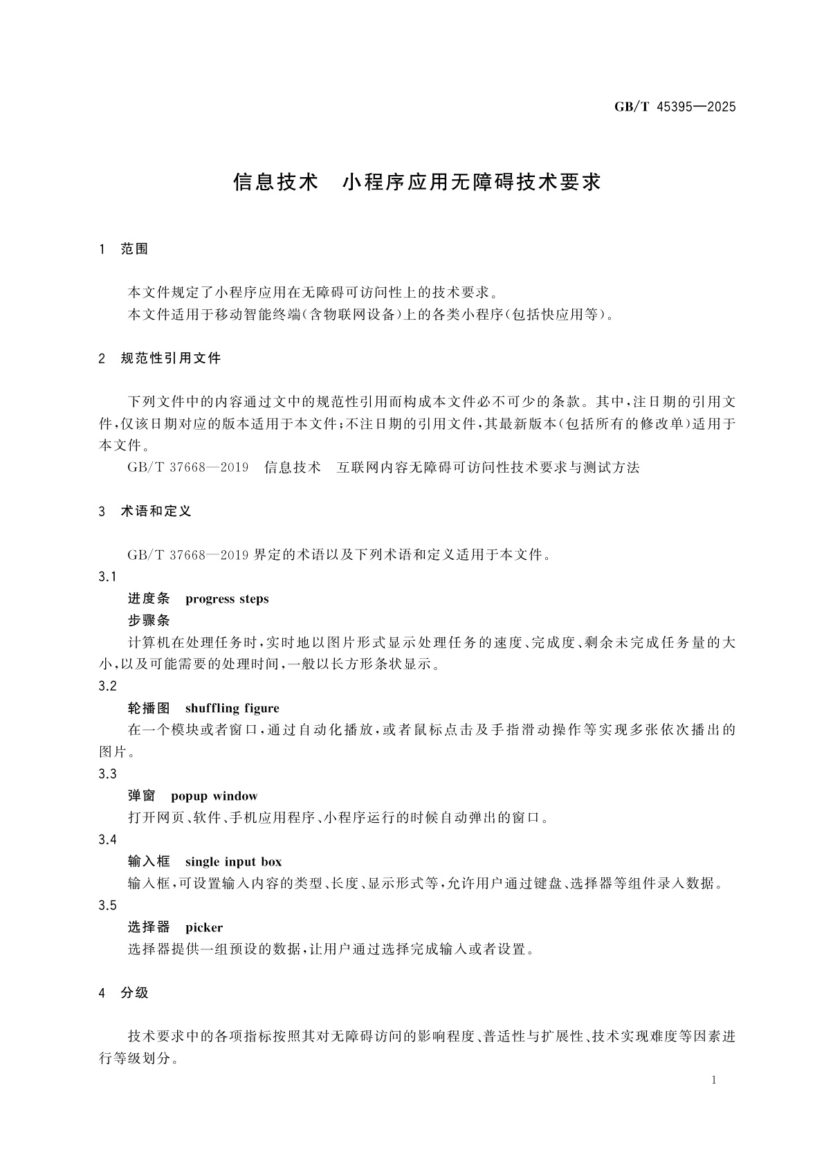 GB/T 45395-2025 信息技术　小程序应用无障碍技术要求
