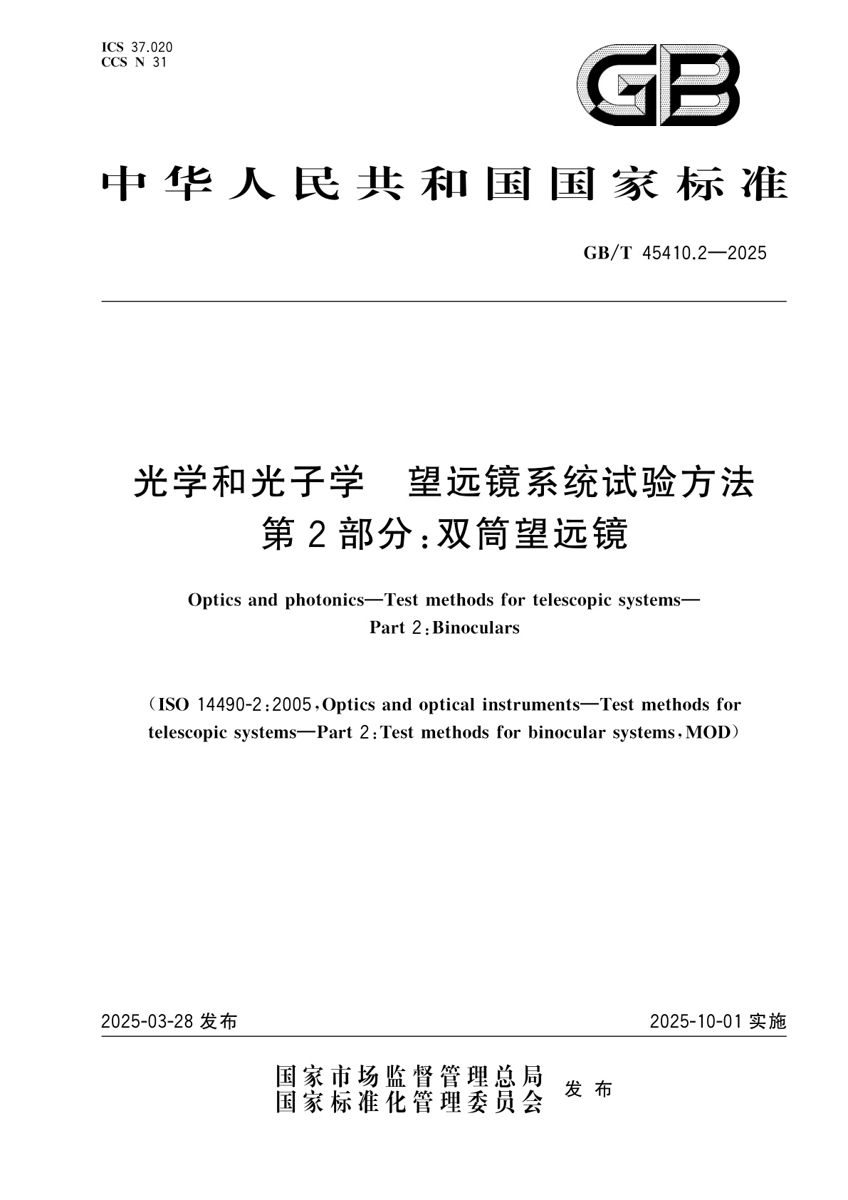 GB/T 45410.2-2025 光学和光子学　望远镜系统试验方法　第2部分：双筒望远镜