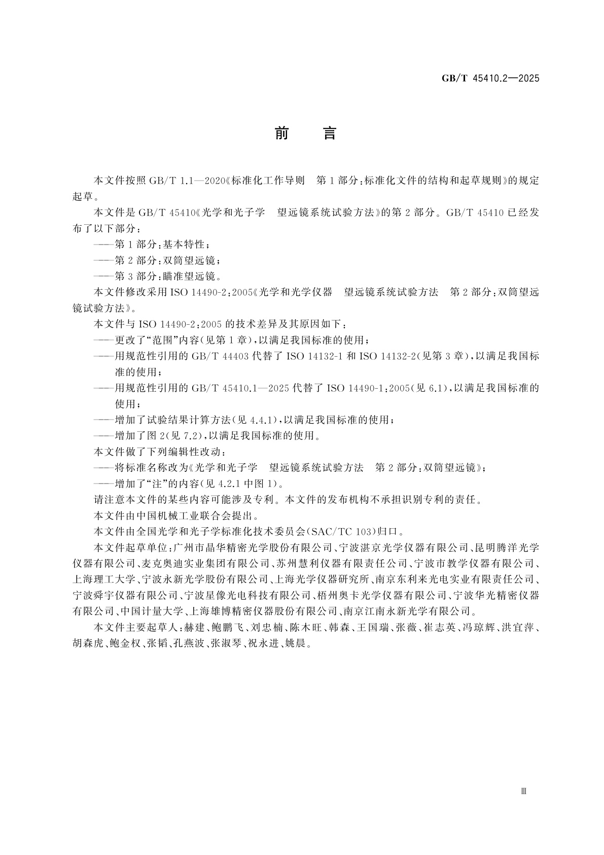 GB/T 45410.2-2025 光学和光子学　望远镜系统试验方法　第2部分：双筒望远镜