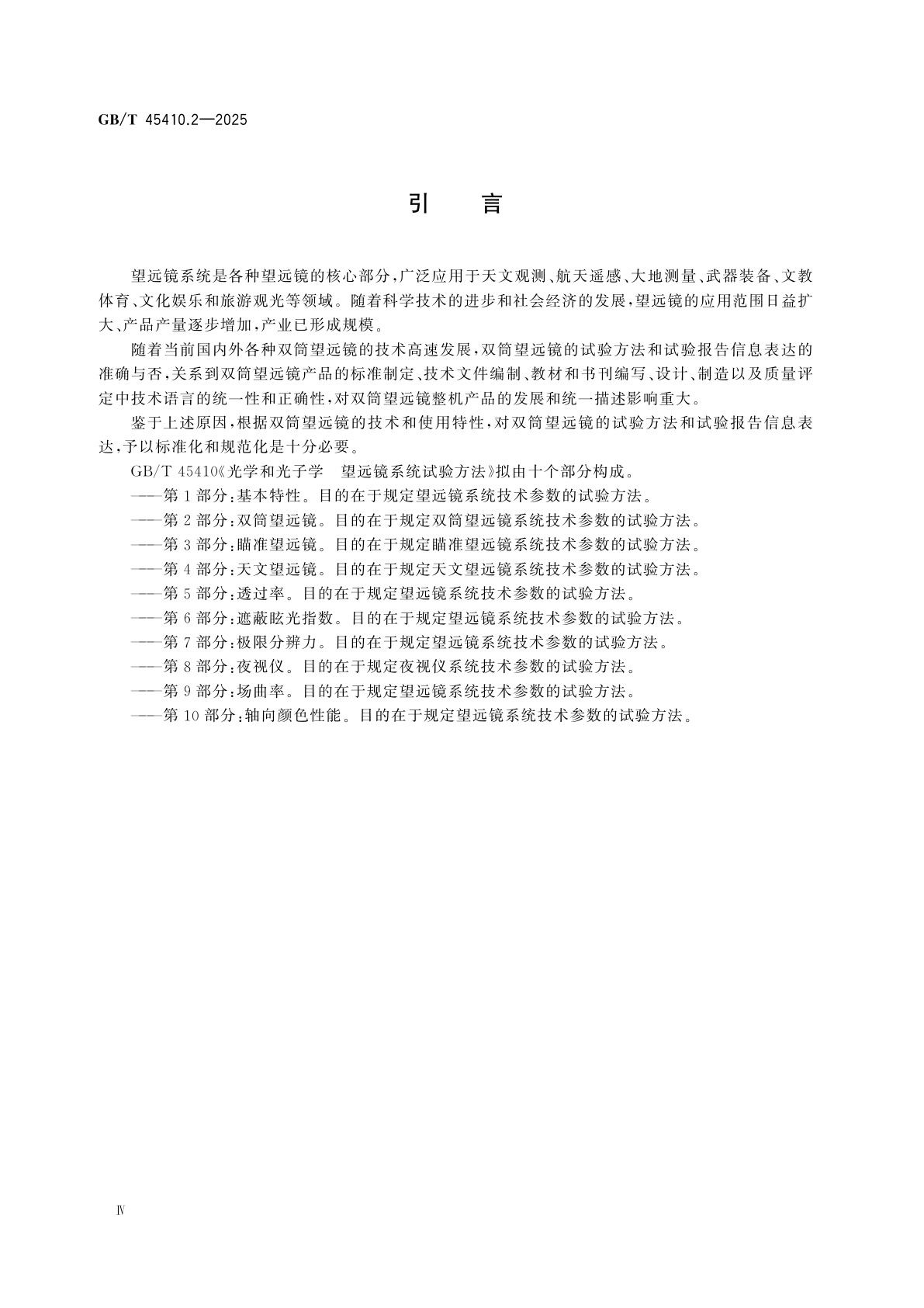 GB/T 45410.2-2025 光学和光子学　望远镜系统试验方法　第2部分：双筒望远镜