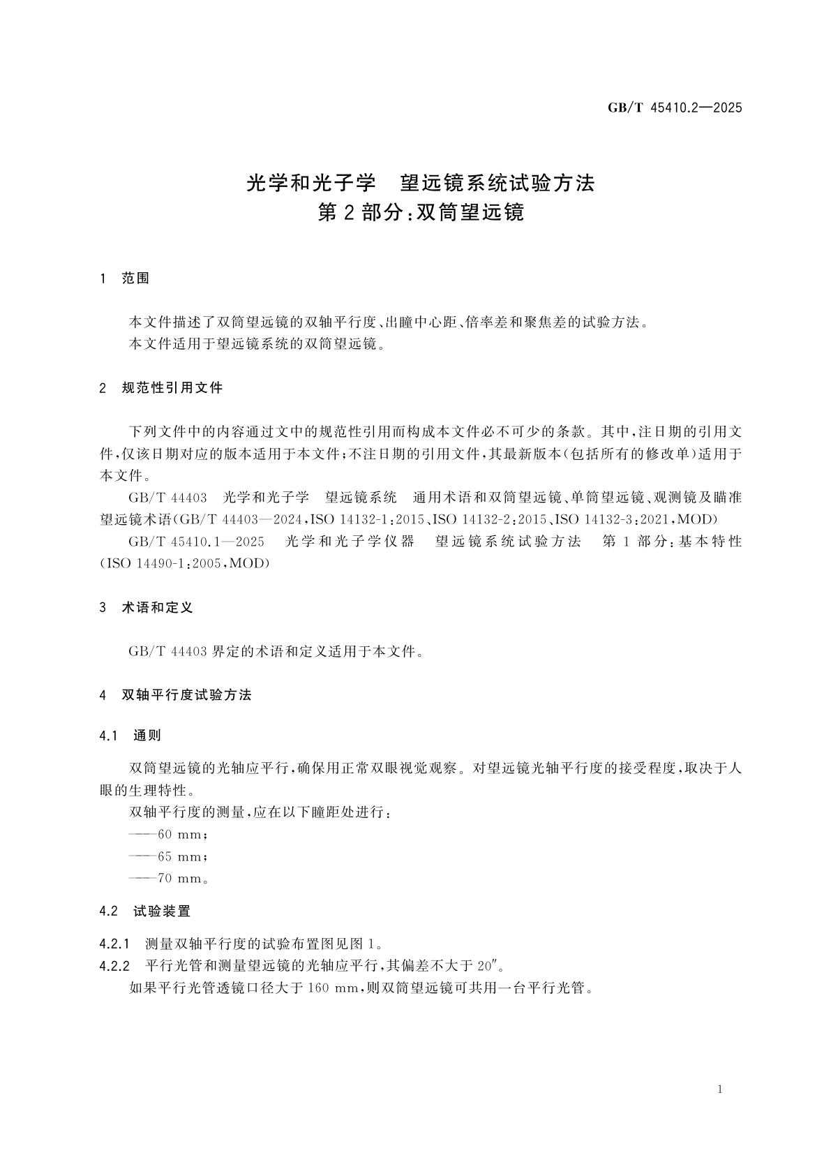 GB/T 45410.2-2025 光学和光子学　望远镜系统试验方法　第2部分：双筒望远镜