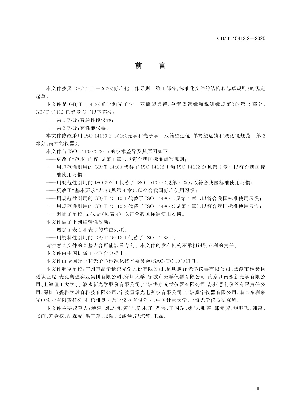 GB/T 45412.2-2025 光学和光子学　双筒望远镜、单筒望远镜和观测镜规范　第2部分：高性能仪器