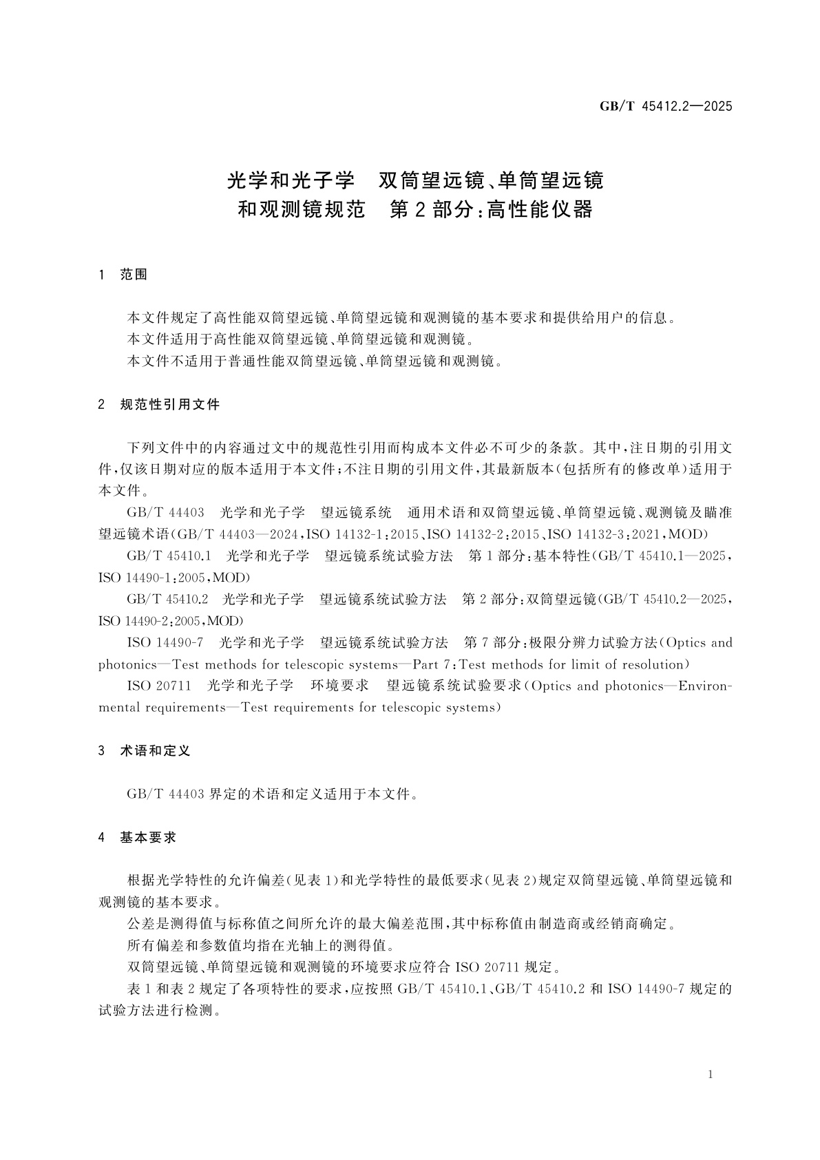 GB/T 45412.2-2025 光学和光子学　双筒望远镜、单筒望远镜和观测镜规范　第2部分：高性能仪器