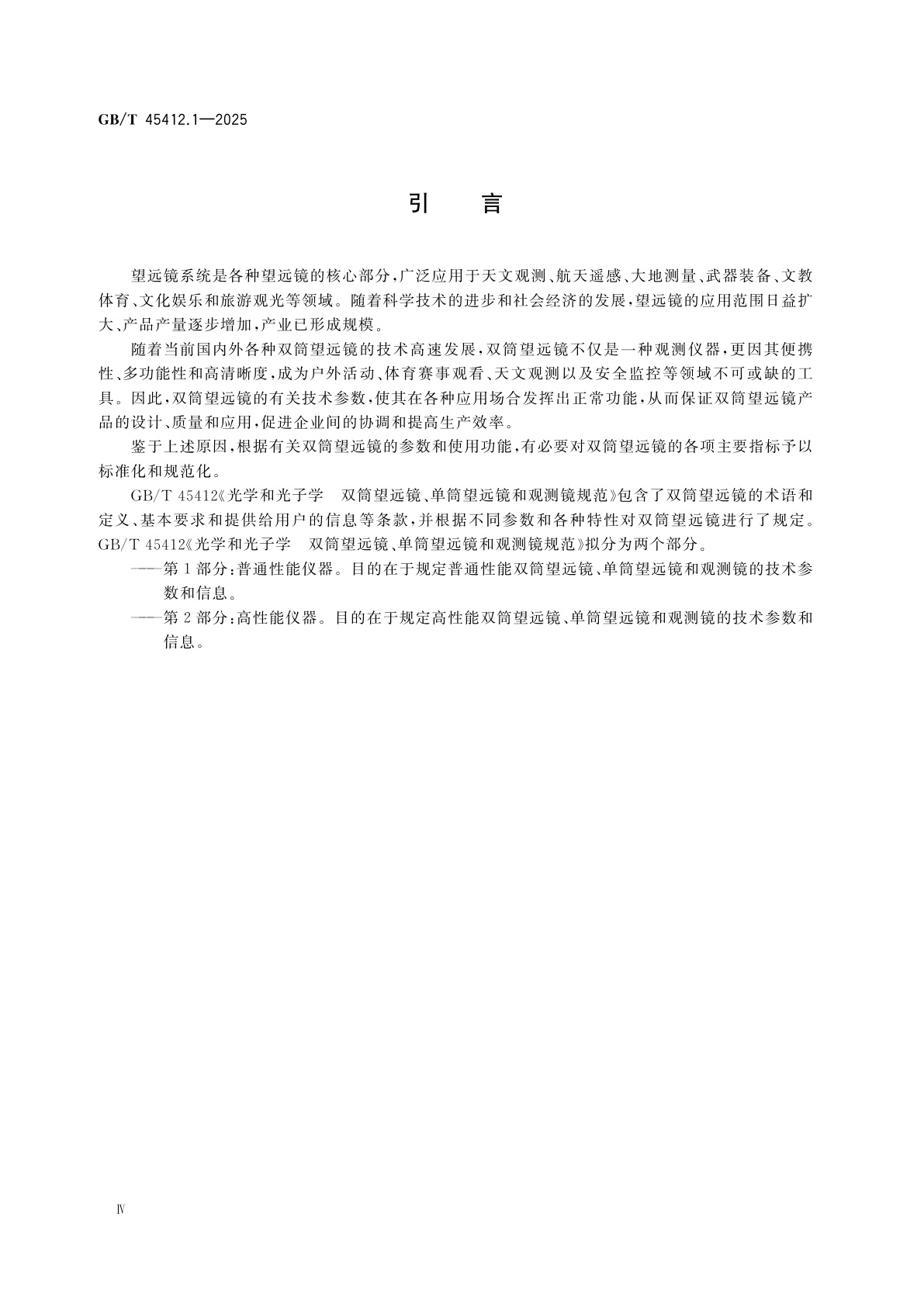 GB/T 45412.1-2025 光学和光子学　双筒望远镜、单筒望远镜和观测镜规范　第1部分：普通性能仪器