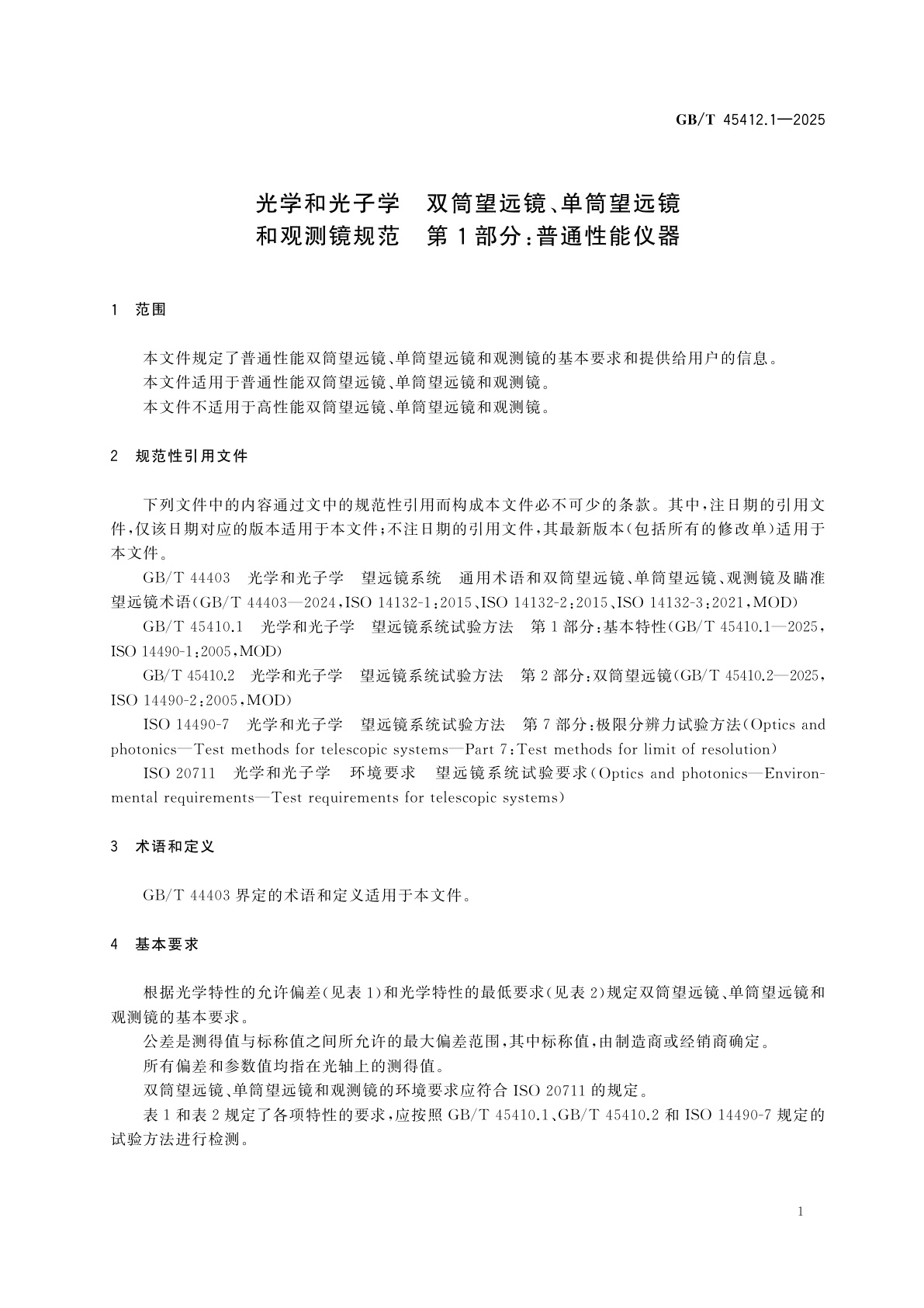 GB/T 45412.1-2025 光学和光子学　双筒望远镜、单筒望远镜和观测镜规范　第1部分：普通性能仪器