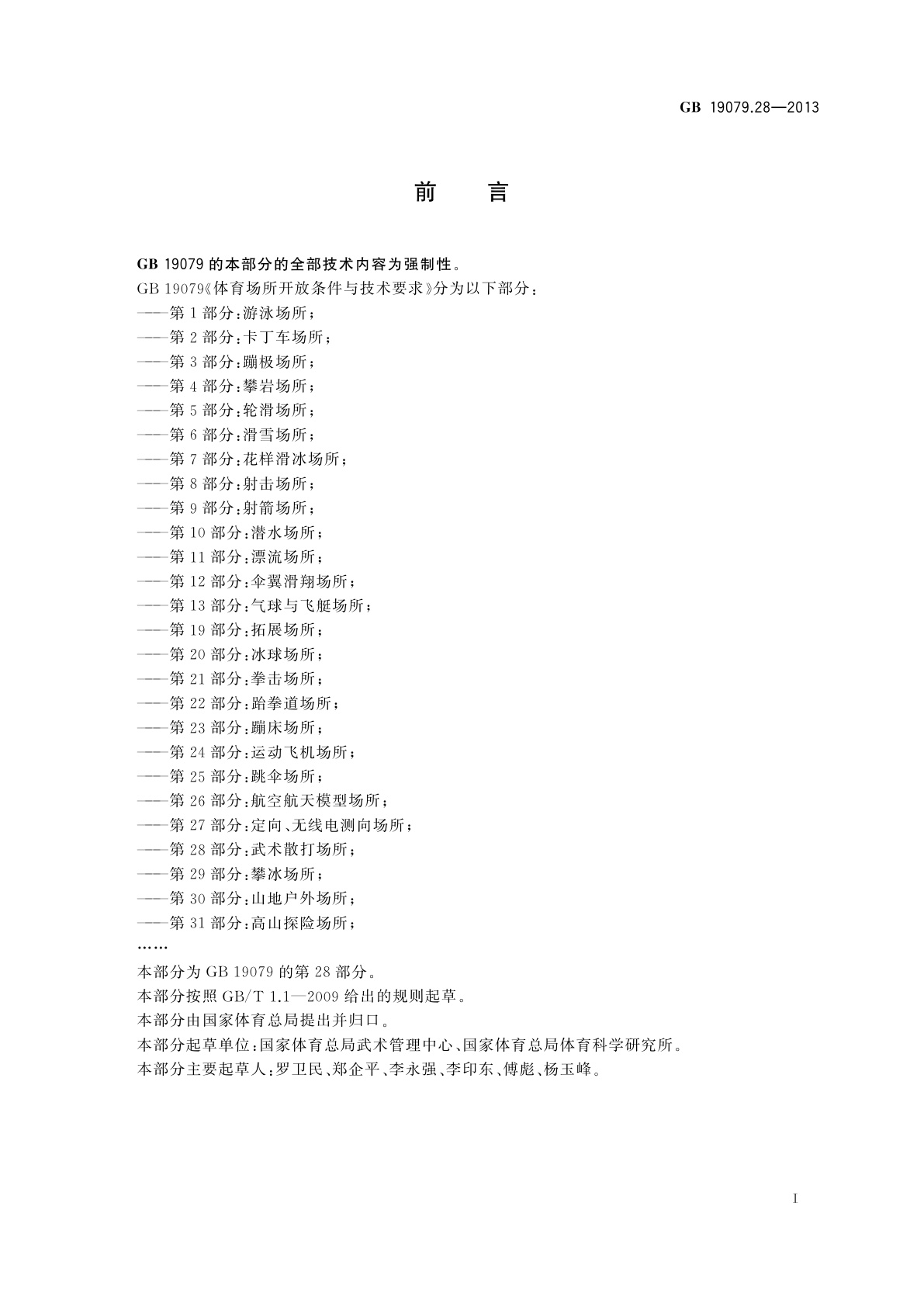 GB 19079.28-2013 体育场所开放条件与技术要求　第28部分：武术散打场所