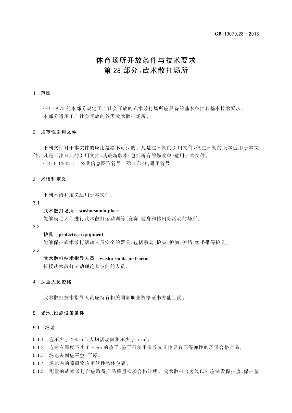 GB 19079.28-2013 体育场所开放条件与技术要求　第28部分：武术散打场所