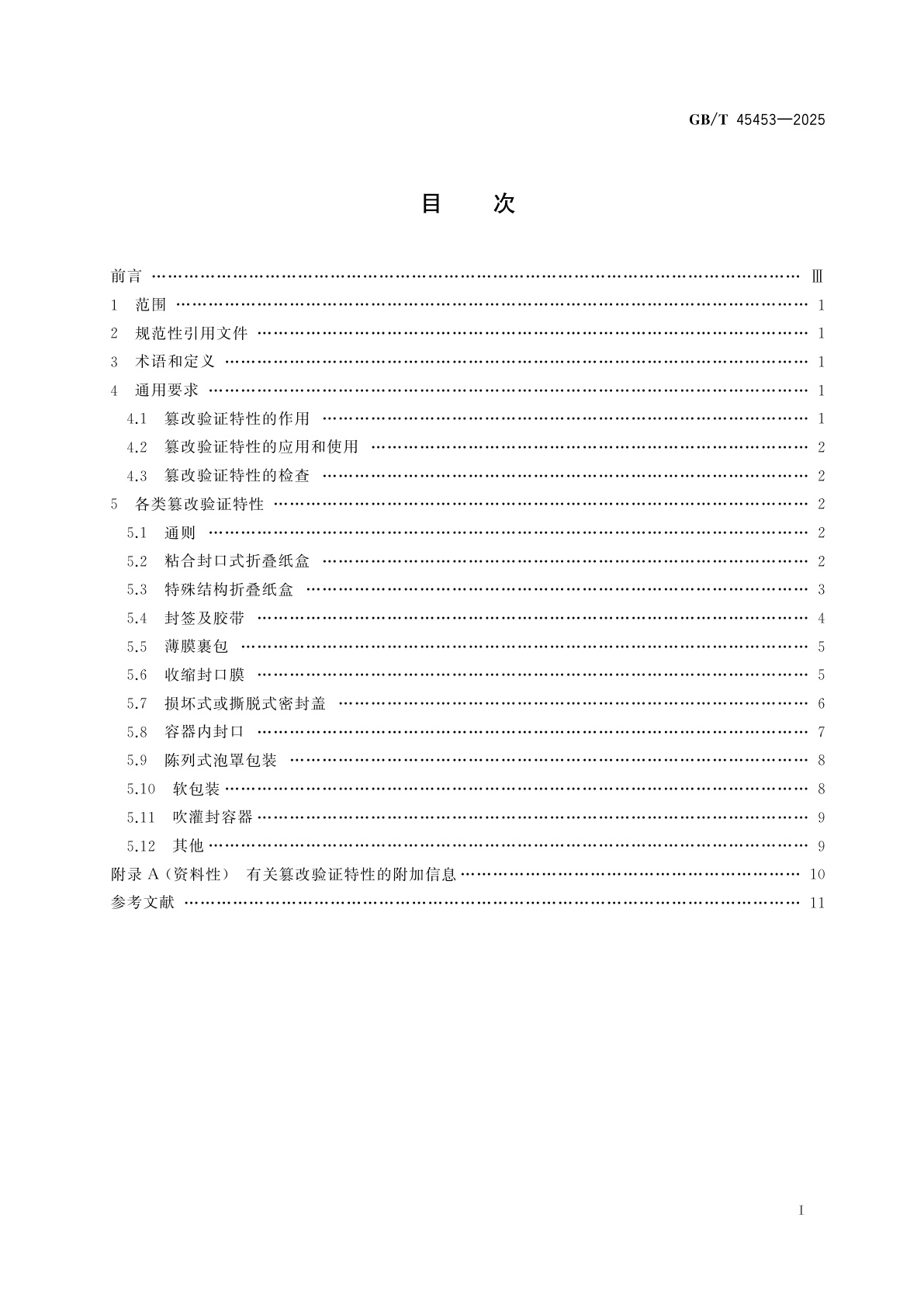 GB/T 45453-2025 包装　药品包装的篡改验证特性