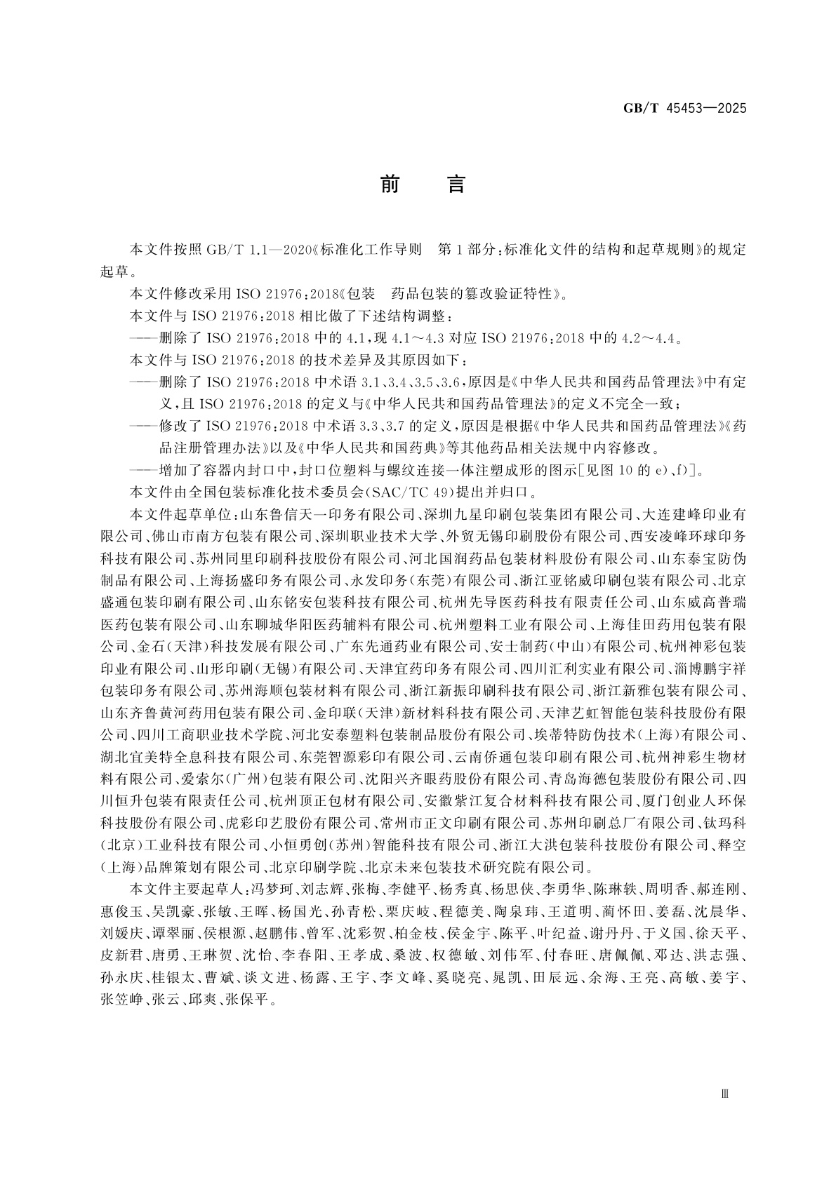 GB/T 45453-2025 包装　药品包装的篡改验证特性