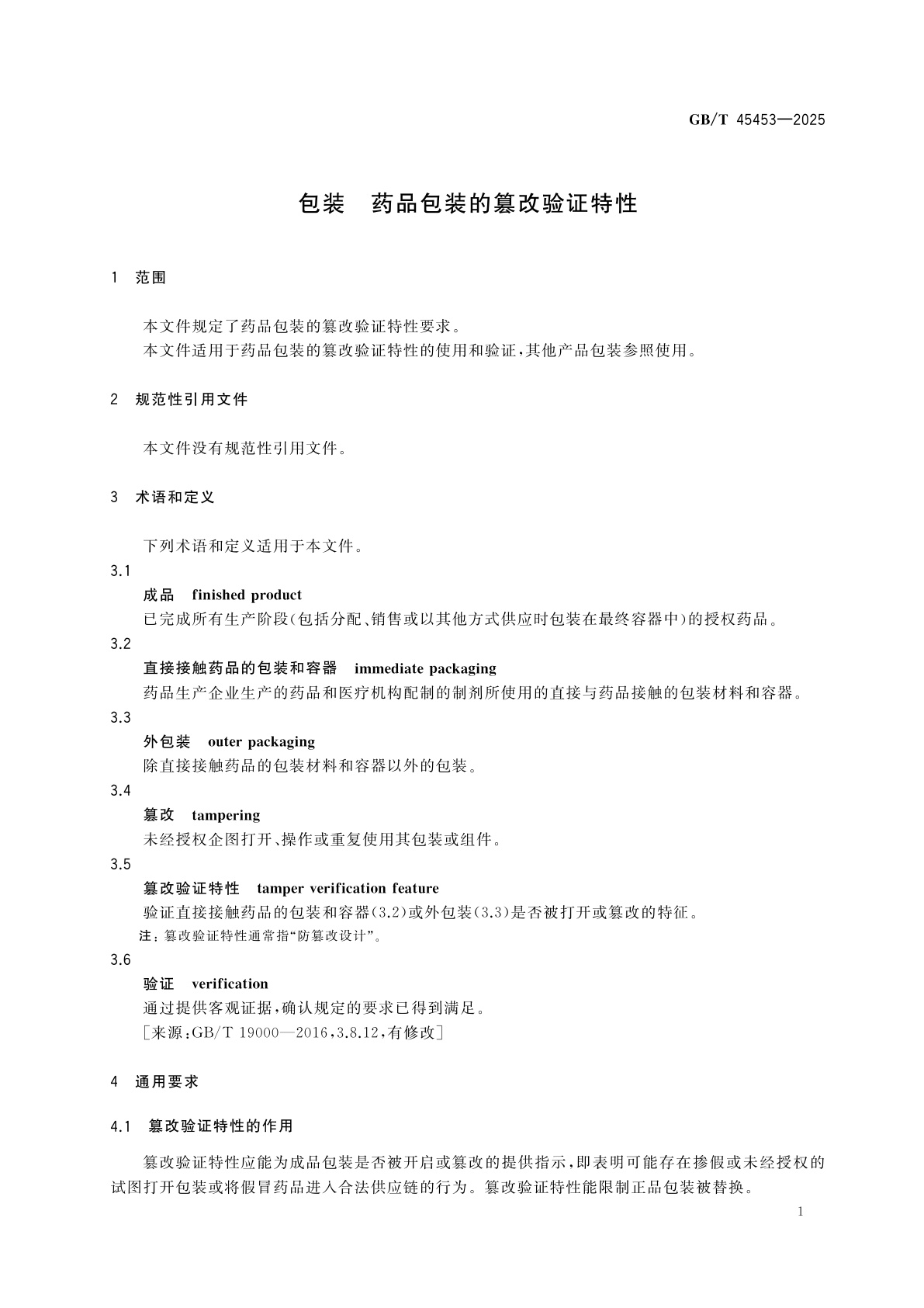 GB/T 45453-2025 包装　药品包装的篡改验证特性