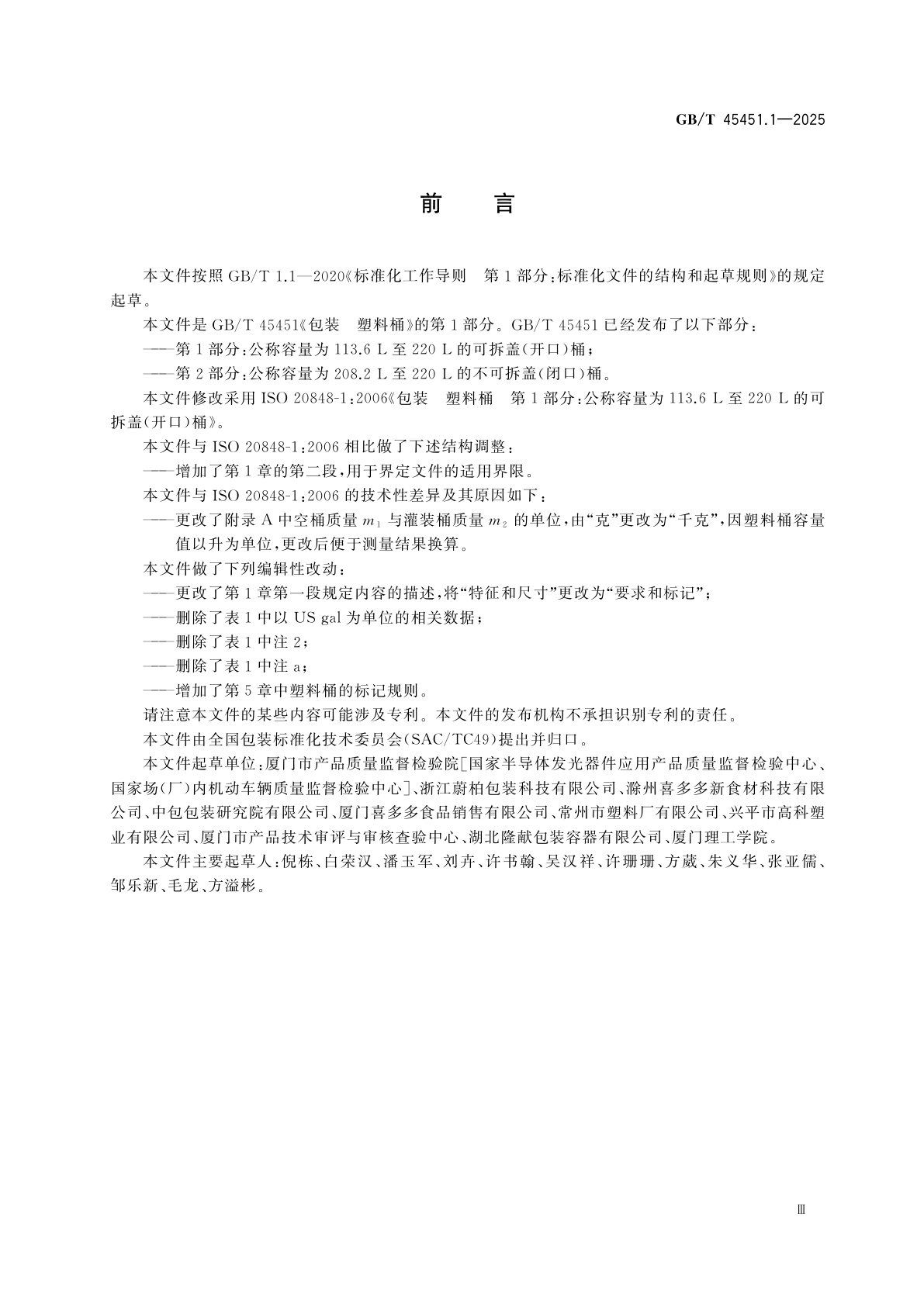 GB/T 45451.1-2025 包装　塑料桶　第1部分：公称容量为113.6 L至220 L的可拆盖(开口)桶