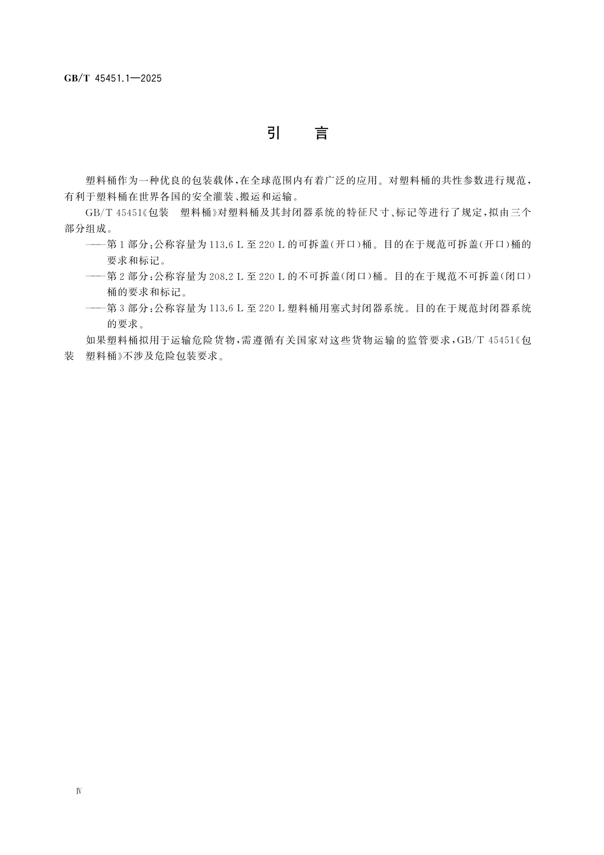 GB/T 45451.1-2025 包装　塑料桶　第1部分：公称容量为113.6 L至220 L的可拆盖(开口)桶