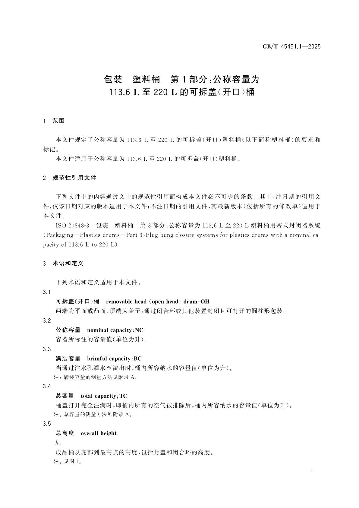 GB/T 45451.1-2025 包装　塑料桶　第1部分：公称容量为113.6 L至220 L的可拆盖(开口)桶