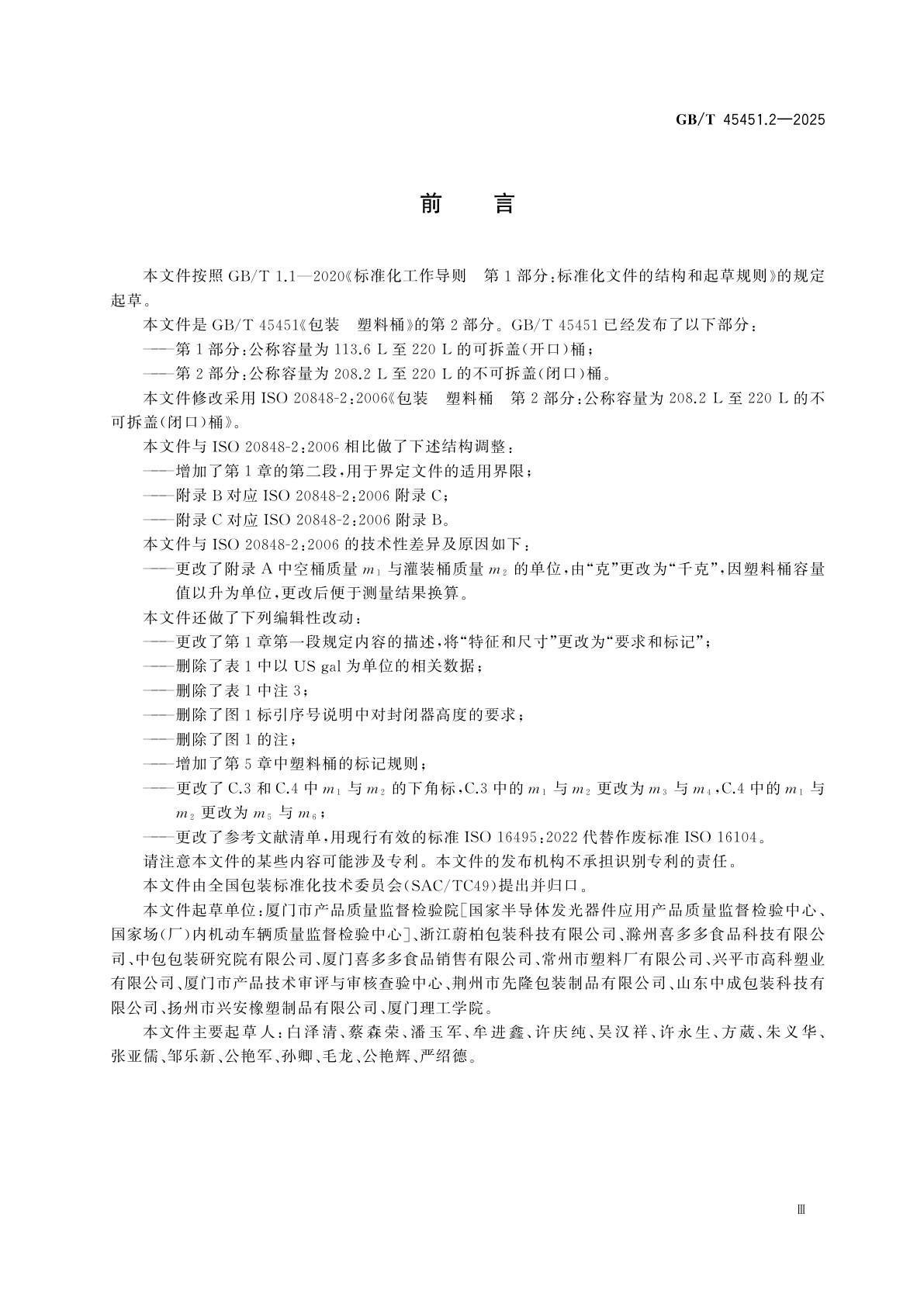 GB/T 45451.2-2025 包装　塑料桶　第2部分：公称容量为208.2 L至220 L的不可拆盖(闭口)桶