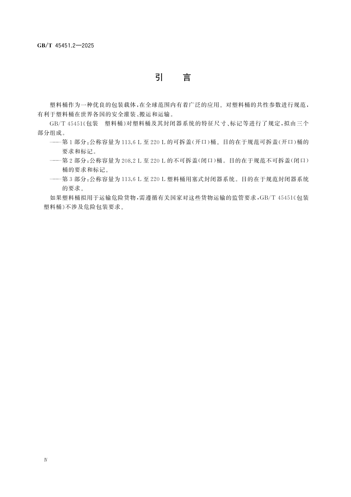 GB/T 45451.2-2025 包装　塑料桶　第2部分：公称容量为208.2 L至220 L的不可拆盖(闭口)桶