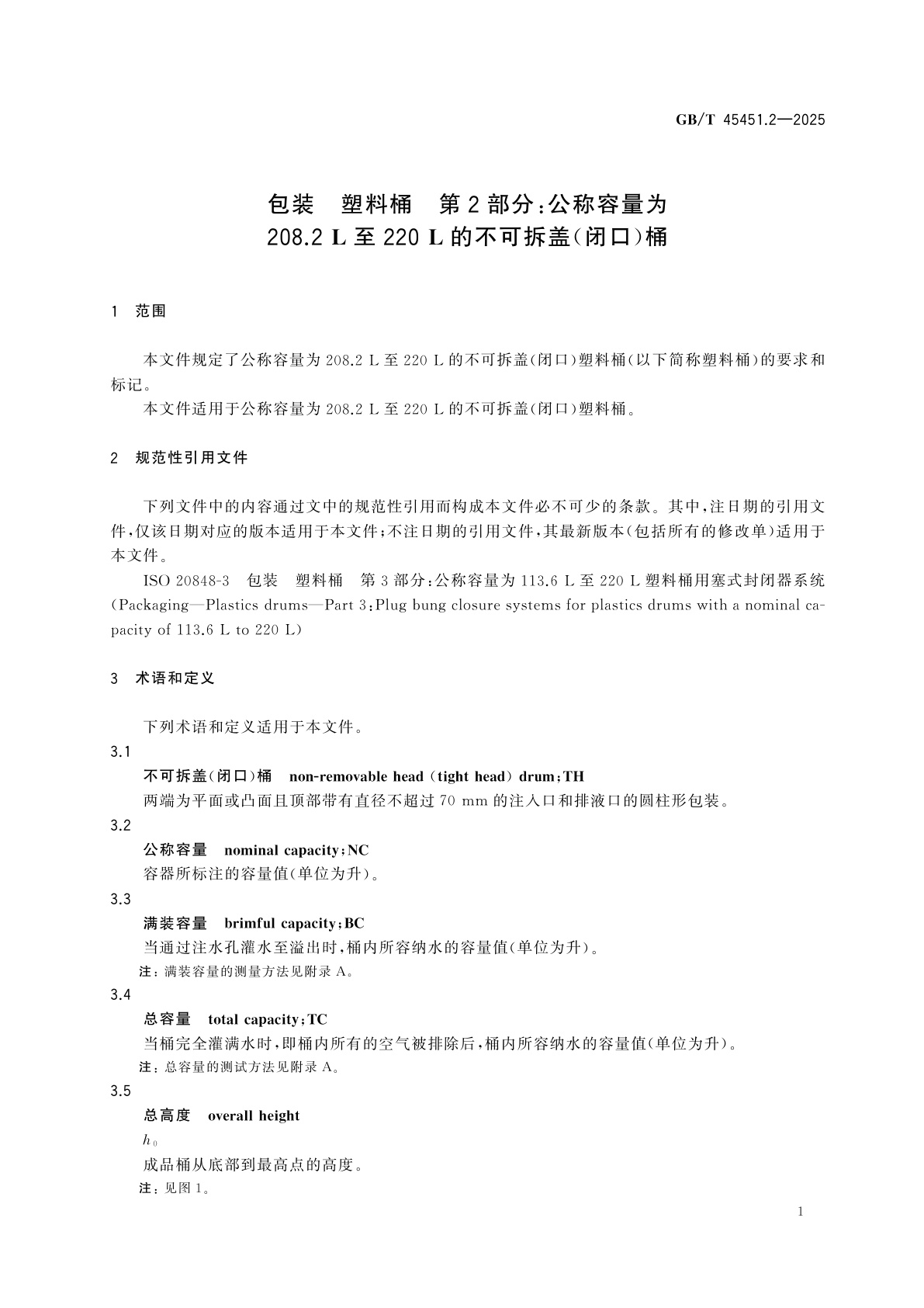 GB/T 45451.2-2025 包装　塑料桶　第2部分：公称容量为208.2 L至220 L的不可拆盖(闭口)桶